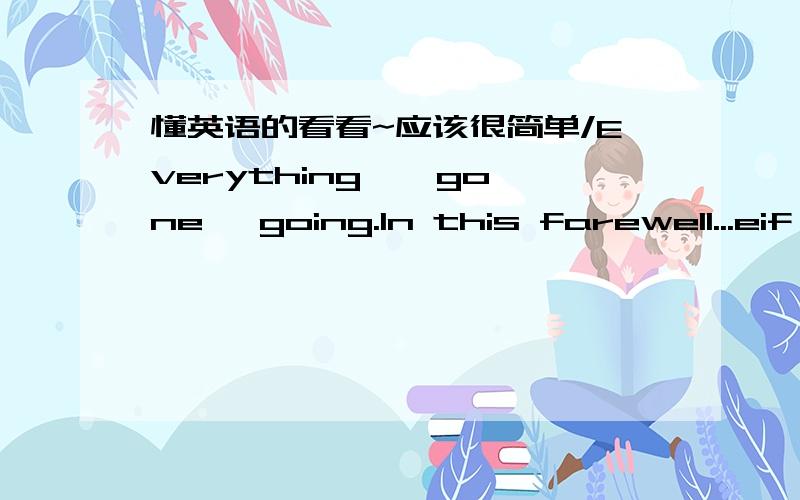 懂英语的看看~应该很简单/Everything , gone ,going.In this farewell...eif ,elf , It's mistakeI'm not eif any moreyou'e not kyo any more.This is how the story ends.