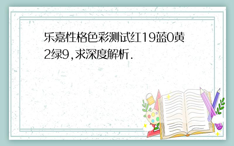 乐嘉性格色彩测试红19蓝0黄2绿9,求深度解析.