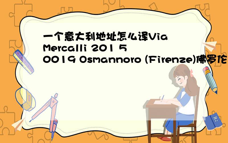 一个意大利地址怎么译Via Mercalli 201 50019 Osmannoro (Firenze)佛罗伦萨.