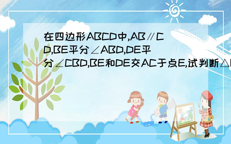 在四边形ABCD中,AB∥CD,BE平分∠ABD,DE平分∠CBD,BE和DE交AC于点E,试判断△BED的形状,并说明理由.