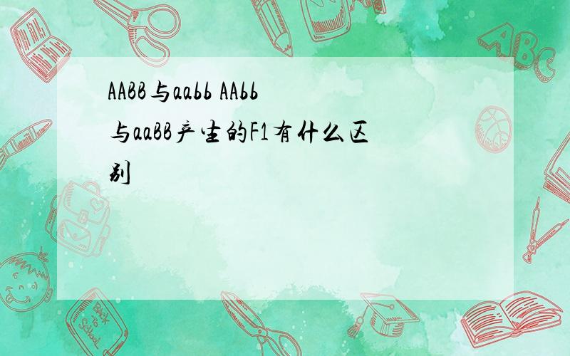 AABB与aabb AAbb与aaBB产生的F1有什么区别