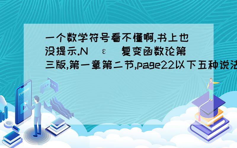 一个数学符号看不懂啊,书上也没提示.N（ε）复变函数论第三版,第一章第二节,page22以下五种说法是彼此等价的：（1）Z0为E的聚点或极限点.……（5）可从E取出点列Z1,Z2,…,Zn,…而以Z0为极限.