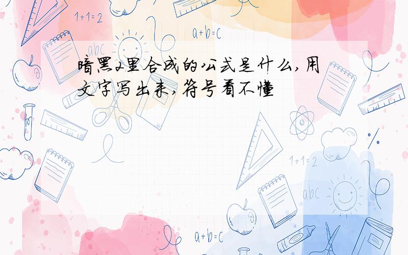 暗黑2里合成的公式是什么,用文字写出来,符号看不懂