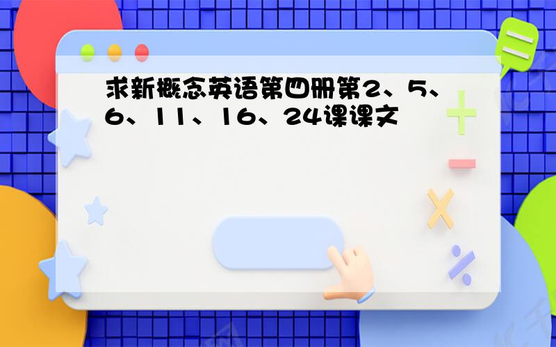 求新概念英语第四册第2、5、6、11、16、24课课文