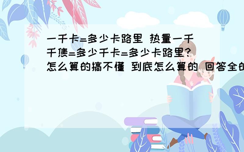 一千卡=多少卡路里 热量一千千焦=多少千卡=多少卡路里?怎么算的搞不懂 到底怎么算的 回答全的加分我中午和晚上每天吃4-5个苹果 大约2斤到2斤半 早餐照吃 一共是多少千卡 我每天还跑步半