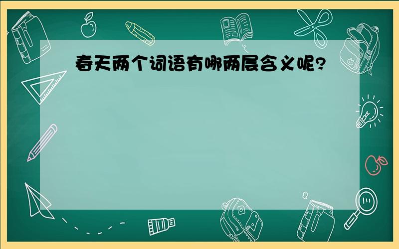 春天两个词语有哪两层含义呢?