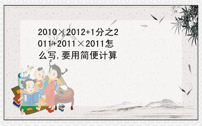 2010×2012+1分之2011+2011×2011怎么写,要用简便计算