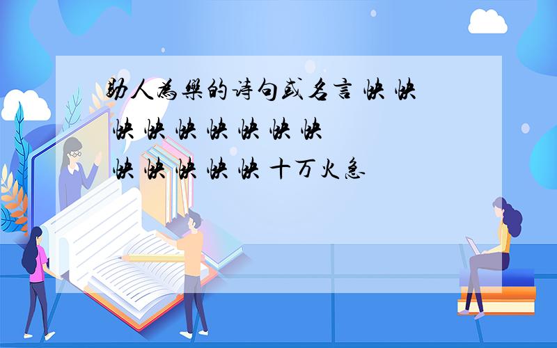 助人为乐的诗句或名言 快 快 快 快 快 快 快 快 快 快 快 快 快 快 十万火急