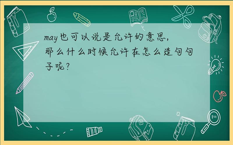 may也可以说是允许的意思,那么什么时候允许在怎么造句句子呢?