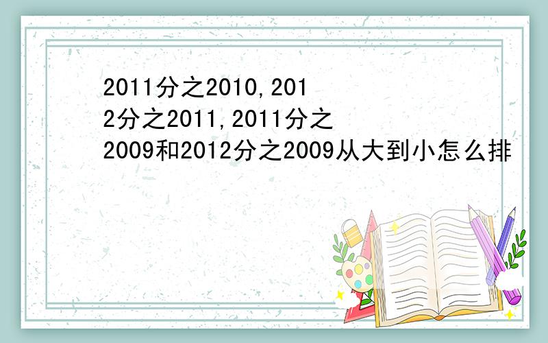 2011分之2010,2012分之2011,2011分之2009和2012分之2009从大到小怎么排