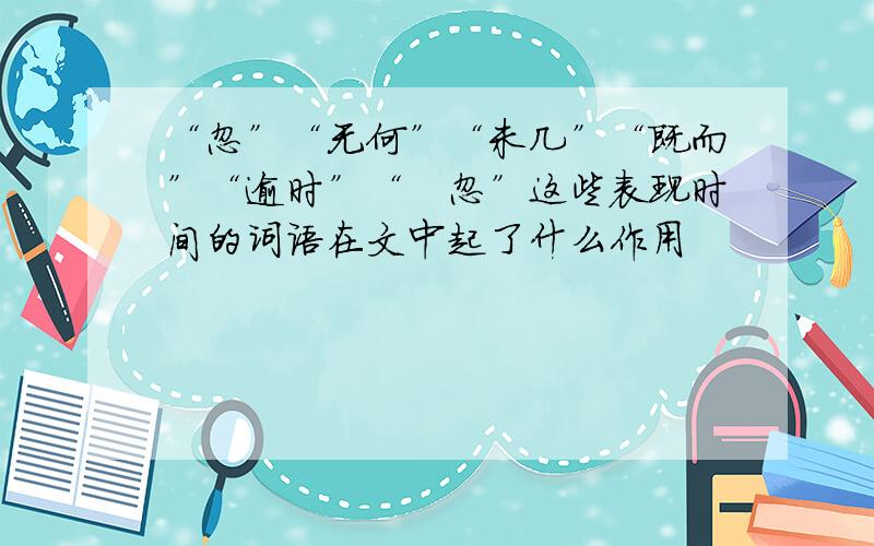 “忽”“无何”“未几”“既而”“逾时”“倏忽”这些表现时间的词语在文中起了什么作用