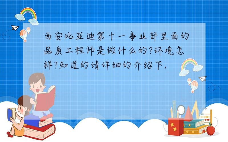 西安比亚迪第十一事业部里面的品质工程师是做什么的?环境怎样?知道的请详细的介绍下,