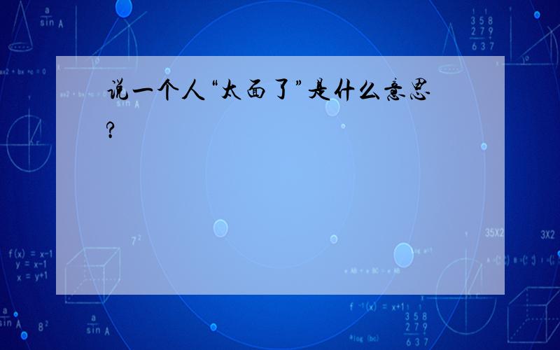 说一个人“太面了”是什么意思?