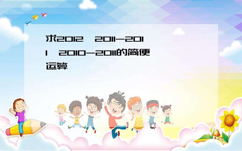 求2012*2011-2011*2010-2011的简便运算