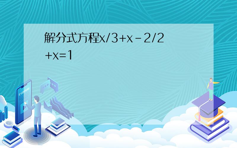 解分式方程x/3+x-2/2+x=1