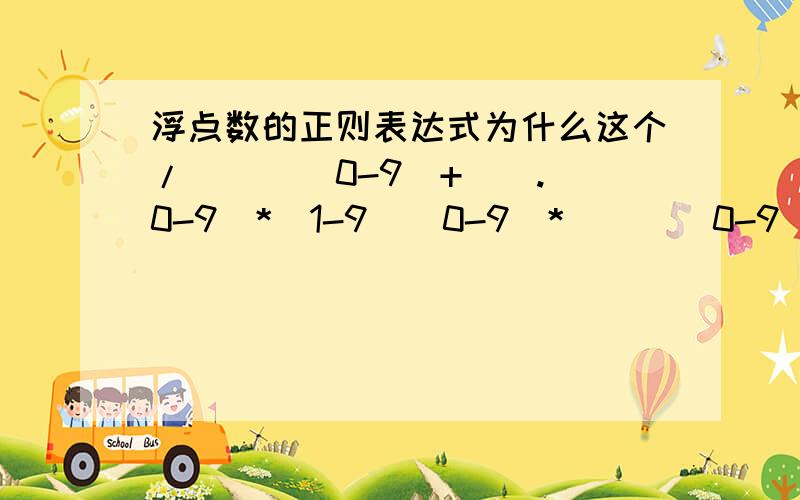 浮点数的正则表达式为什么这个/^(([0-9]+\\.[0-9]*[1-9][0-9]*)|([0-9]*[1-9][0-9]*\\.[0-9]+)|([0-9]*[1-9][0-9]*))$/正则表达式可以输字母,求一个带小数点后两位的正则表达式 例如：12.23 12.00等