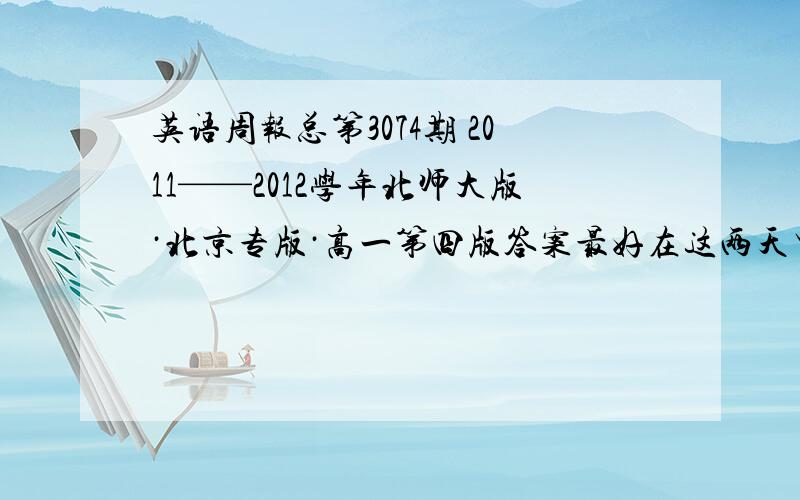 英语周报总第3074期 2011——2012学年北师大版·北京专版·高一第四版答案最好在这两天里回答案