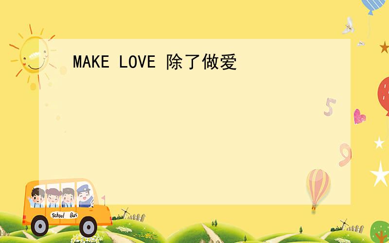 MAKE LOVE 除了做爱