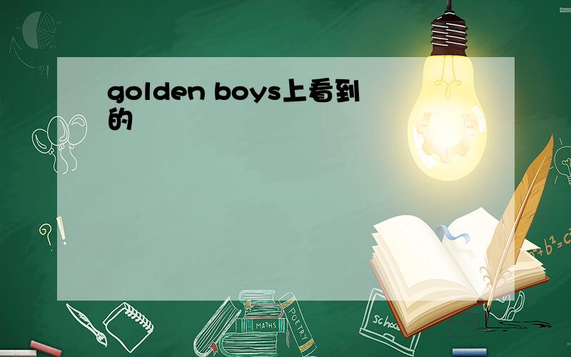 golden boys上看到的