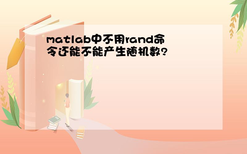 matlab中不用rand命令还能不能产生随机数?