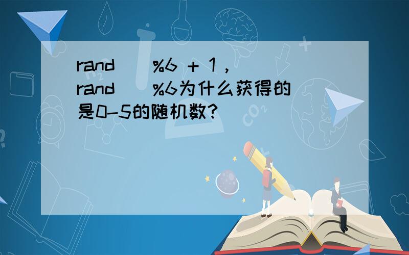 rand()%6 + 1 ,rand()%6为什么获得的是0-5的随机数?