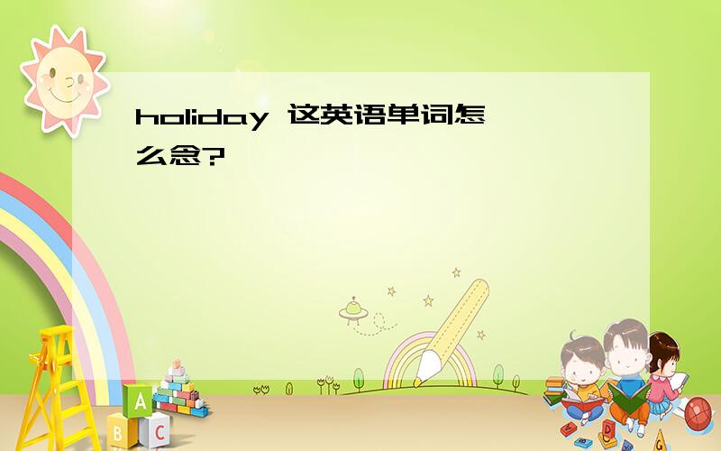 holiday 这英语单词怎么念?