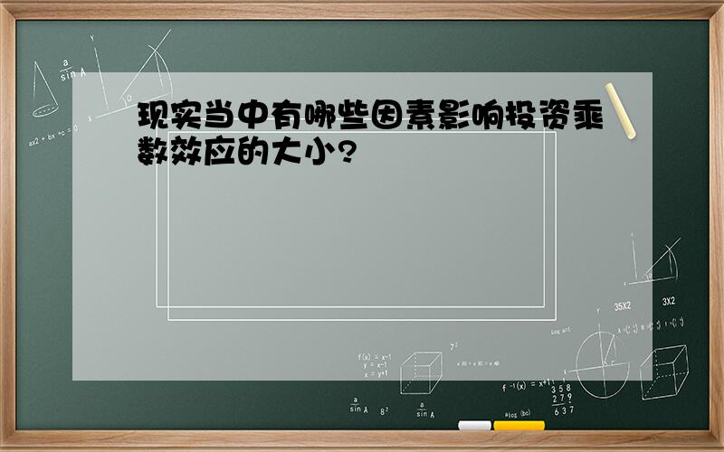 现实当中有哪些因素影响投资乘数效应的大小?