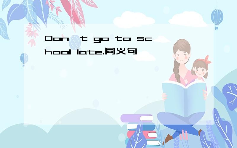 Don't go to school late.同义句