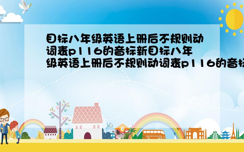 目标八年级英语上册后不规则动词表p116的音标新目标八年级英语上册后不规则动词表p116的音标