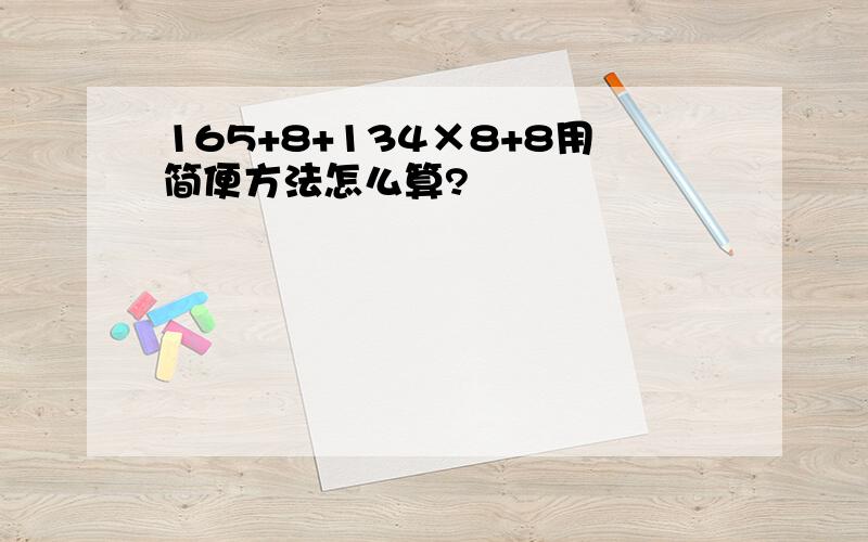 165+8+134×8+8用简便方法怎么算?