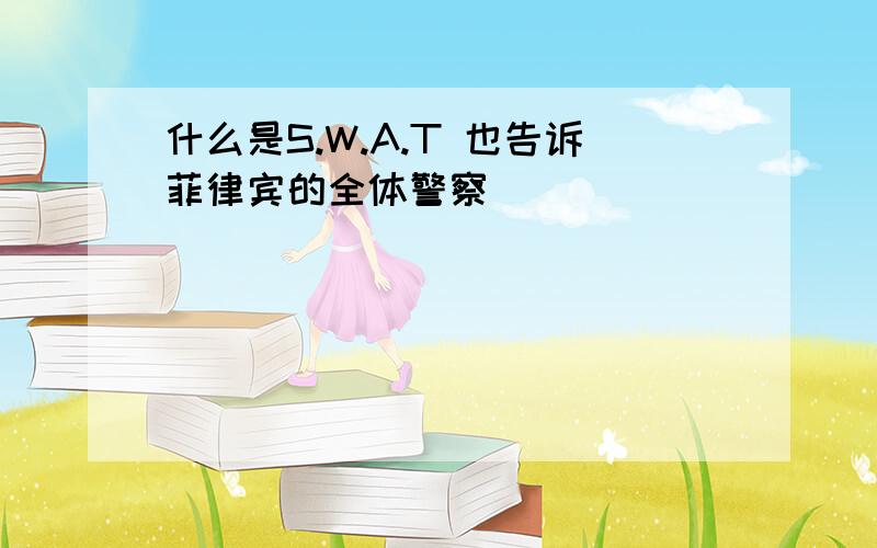 什么是S.W.A.T 也告诉菲律宾的全体警察