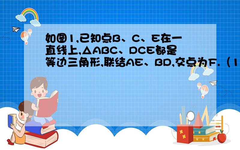 如图1,已知点B、C、E在一直线上,△ABC、DCE都是等边三角形,联结AE、BD,交点为F.（1）试说明△ACE与△BCD全等的理由.（2）求∠EFD的度数.（3）如图2,如果△DCE固定不动,将△ABC绕着点O逆时针旋转x