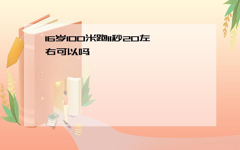 16岁100米跑11秒20左右可以吗