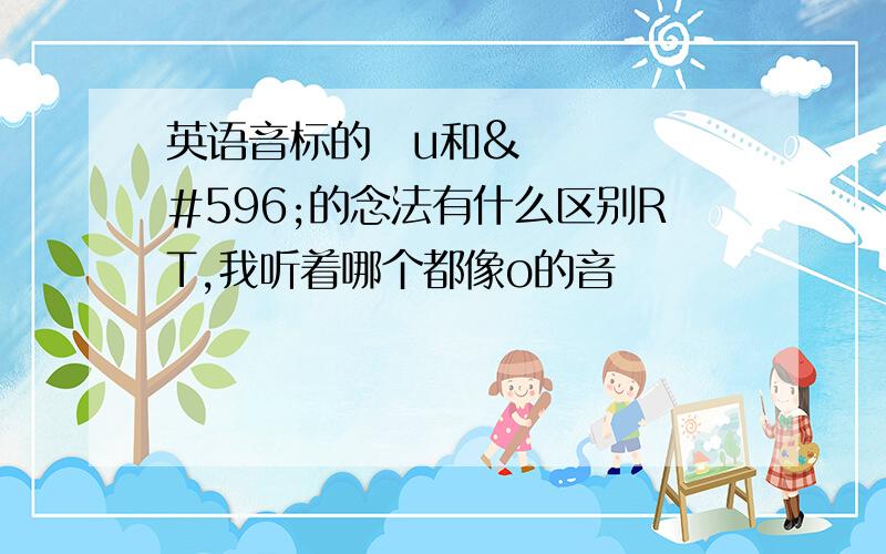 英语音标的əu和ɔ的念法有什么区别RT,我听着哪个都像o的音