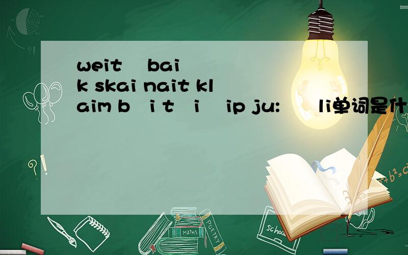 weitə baik skai nait klaim bɔi tɔi ʃip ju:ʒəli单词是什么?