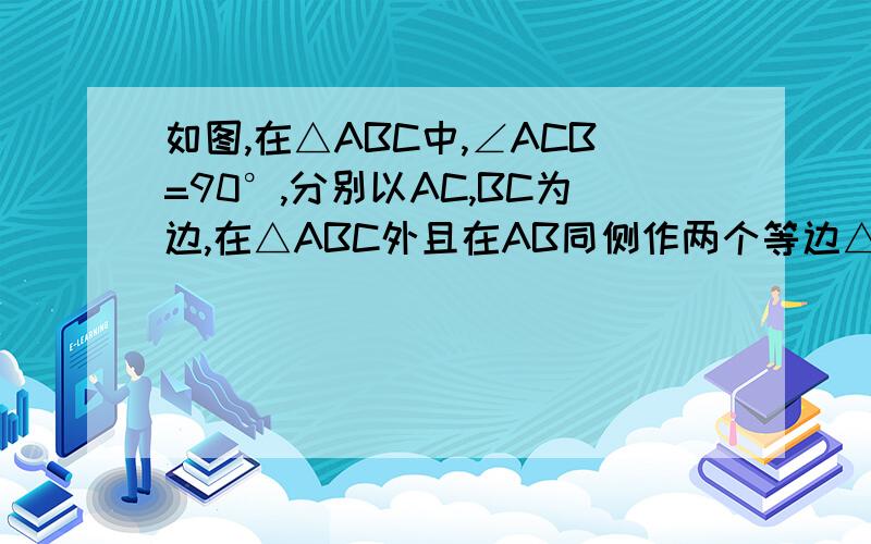 如图,在△ABC中,∠ACB=90°,分别以AC,BC为边,在△ABC外且在AB同侧作两个等边△ACE和△BCF.连接BE、AF.求证：BE=FA