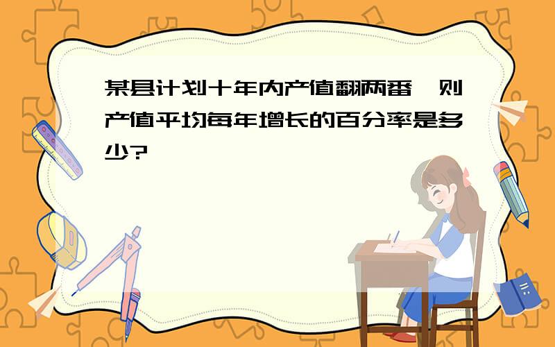 某县计划十年内产值翻两番,则产值平均每年增长的百分率是多少?