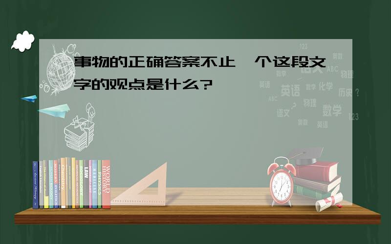 事物的正确答案不止一个这段文字的观点是什么?