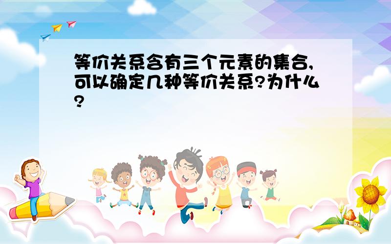 等价关系含有三个元素的集合,可以确定几种等价关系?为什么?