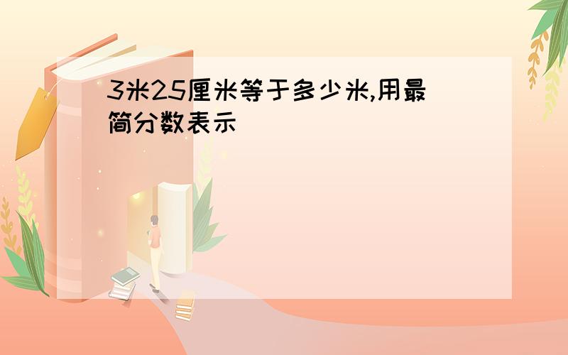 3米25厘米等于多少米,用最简分数表示