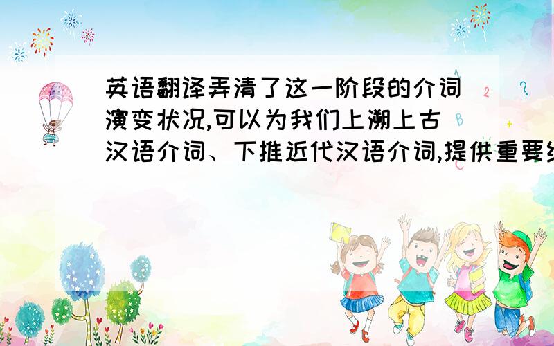 英语翻译弄清了这一阶段的介词演变状况,可以为我们上溯上古汉语介词、下推近代汉语介词,提供重要线索.本文共分四章.第一章为前言,阐述了六部文献介词研究现状、中古汉语对象介词研