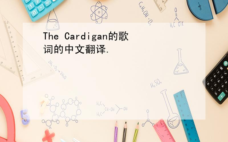 The Cardigan的歌词的中文翻译.