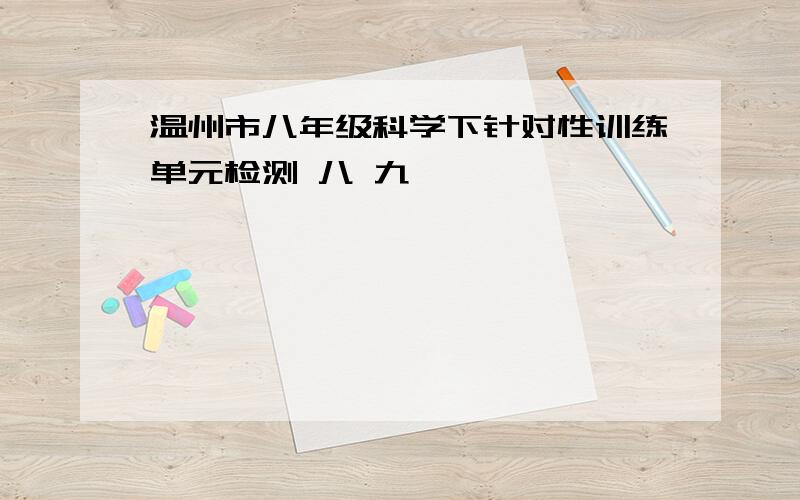 温州市八年级科学下针对性训练单元检测 八 九