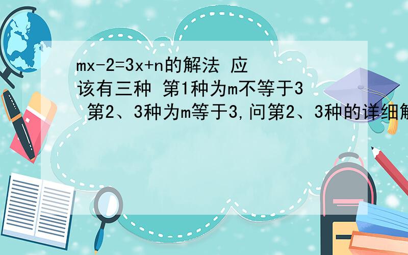 mx-2=3x+n的解法 应该有三种 第1种为m不等于3 第2、3种为m等于3,问第2、3种的详细解法