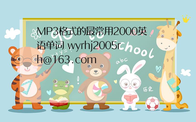 MP3格式的最常用2000英语单词 wyrhj2005rh@163.com