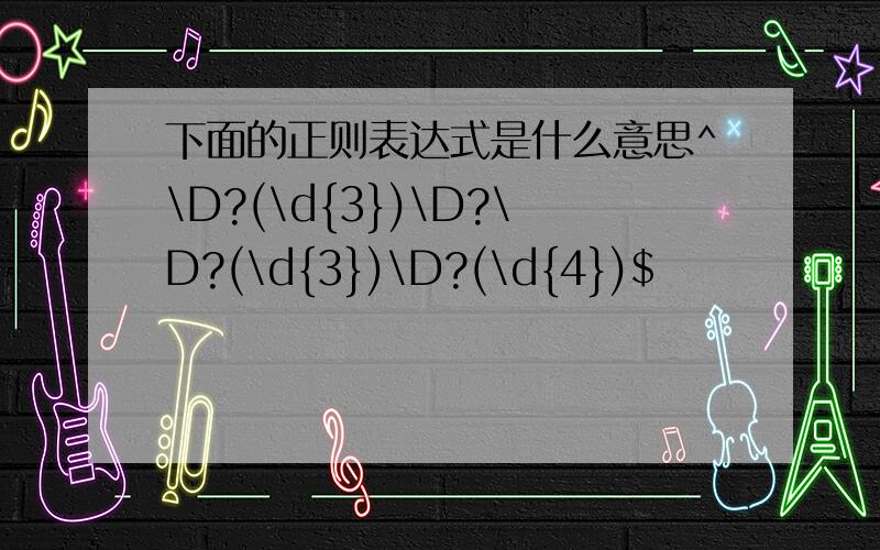 下面的正则表达式是什么意思^\D?(\d{3})\D?\D?(\d{3})\D?(\d{4})$