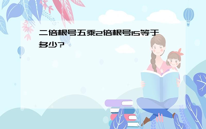 二倍根号五乘2倍根号15等于多少?