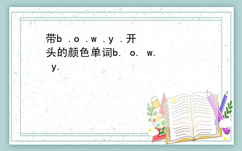 带b .o .w .y .开头的颜色单词b. o. w. y.