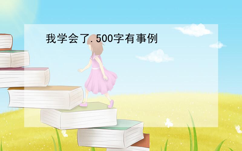 我学会了.500字有事例