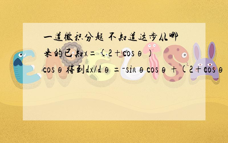 一道微积分题 不知道这步从哪来的已知x=(2+cosθ）cosθ得到dx/dθ=-sinθcosθ+(2+cosθ)(-sinθ)=-2(1+cosθ)sinθ是怎么得来的